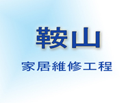 鞍山家居維修工程
