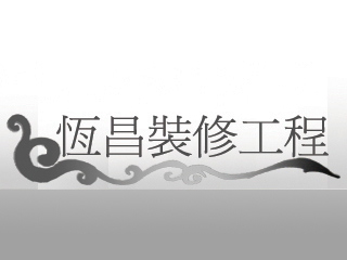 恒昌裝修工程公司