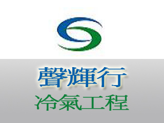 聲輝行冷氣工程