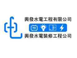 興發水電工程有限公司
