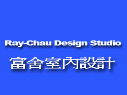 富舍室內設計工程公司