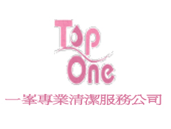 一峯專業清潔服務公司
