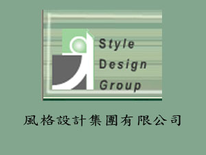 風格設計集團有限公司