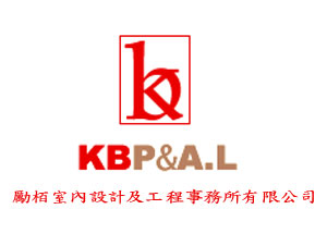 勵栢室內設計有限公司