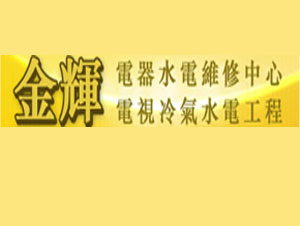 金輝電器水電維修中心