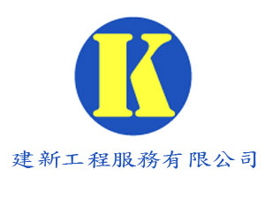 建新工程服務有限公司