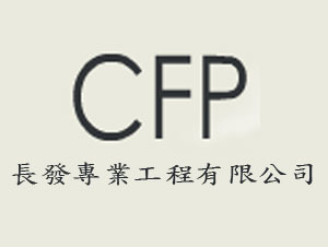 長發專業工程有限公司