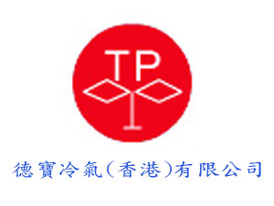 德寶冷氣(香港)有限公司