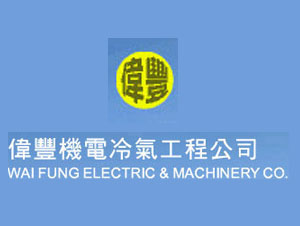 偉豐機電冷氣工程公司