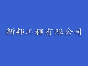 新邦工程有限公司