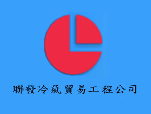 聯發冷氣貿易工程公司