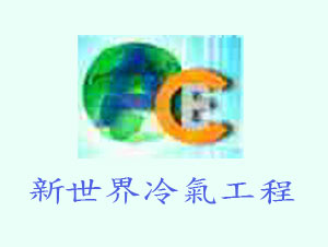 新世界冷氣工程