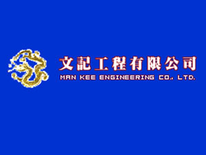 文記工程有限公司