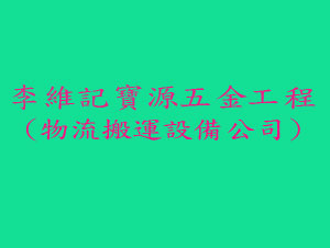 李維記寶源五金工程