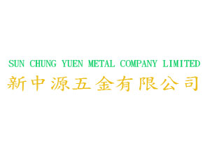 新中源五金有限公司