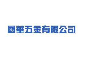 國華五金有限公司