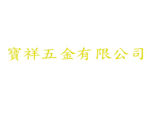 寶祥五金