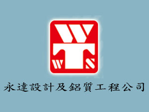 永達設計及鋁質工程