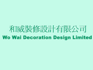 和威裝修設計有限公司