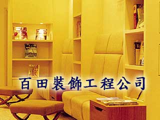 百田裝飾工程公司