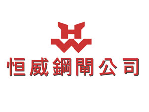 恆 威 鋼 閘 公 司 