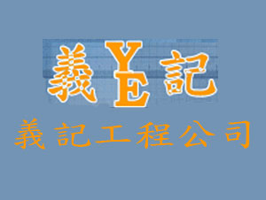 義記工程公司