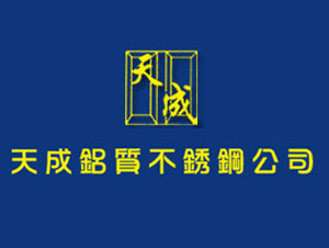 天成鋁質不銹鋼公司