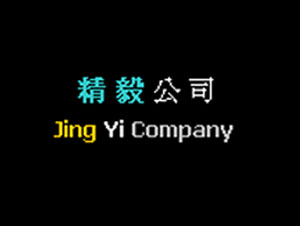 精毅公司