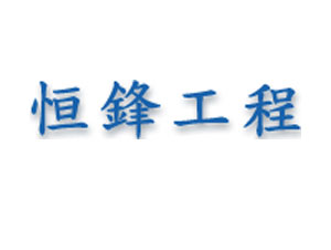 恒鋒工程公司