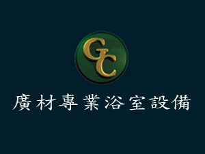 廣材專業浴室設備