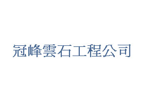 冠峰雲石工程公司