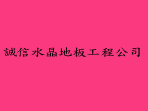 誠信水晶地板工程公司