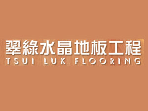 翠綠水晶地板工程