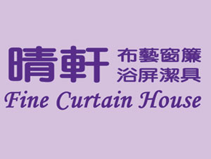 晴軒布藝窗簾浴屏潔具