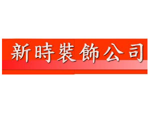 新時裝飾公司