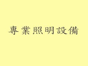 專業照明設備