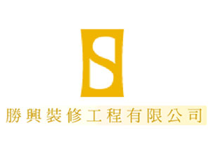 勝興裝修工程有限公司