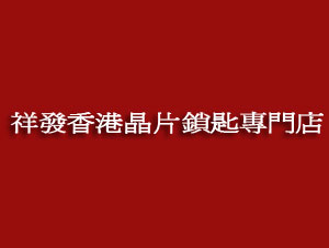 祥發香港晶片鎖匙