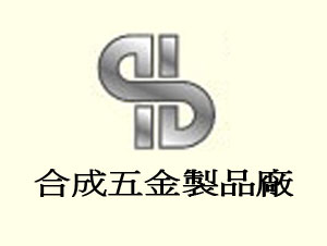 合成五金製品廠