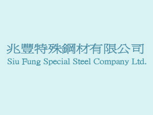 兆豐特殊鋼材有限公司