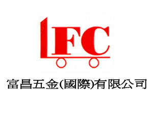 富昌五金有限公司