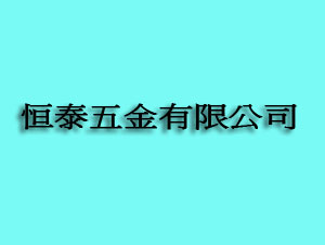 恒泰五金有限公司