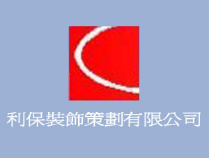 利保裝飾策劃有限公司