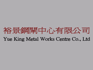 裕景鋼閘中心有限公司