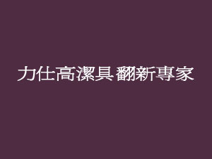 力仕高國際有限公司