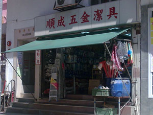 順成五金潔具