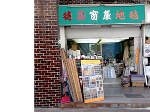 德昌窗簾地毡