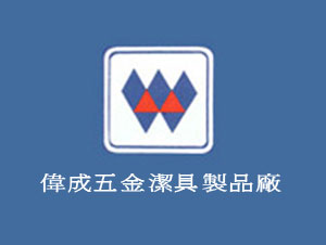 偉成五金潔具製品廠