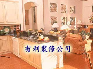有利裝修公司