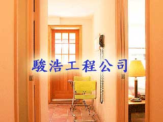 駿浩工程公司